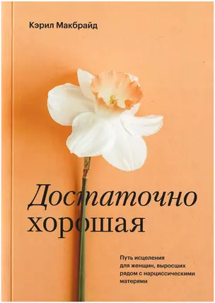 Достаточно хорошая. Путь исцеления для женщин, выросших рядом с нарциссическими матерями — 2977291 — 1