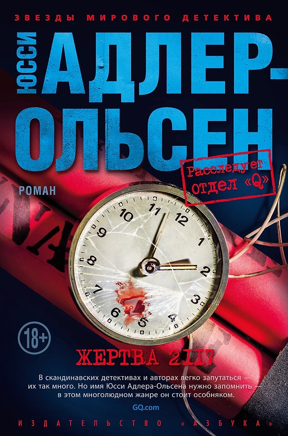 Книга Жертва 2117 (Юсси Адлер-Ольсен) — 1