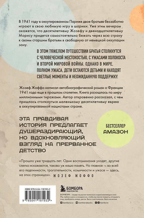 Книга Мешок с шариками (Жозеф Жоффо) — 2
