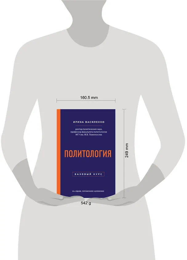Книга Политология. Базовый курс. 6-е издание, переработанное и дополненное (Ирина Василенко) — 6