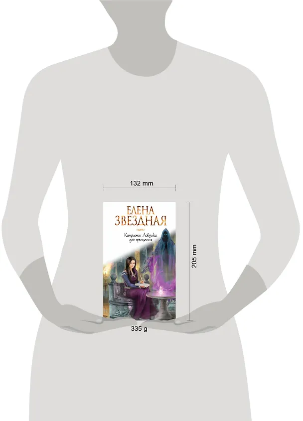 Книга Катриона: Ловушка для принцессы (Елена Звёздная) — 5