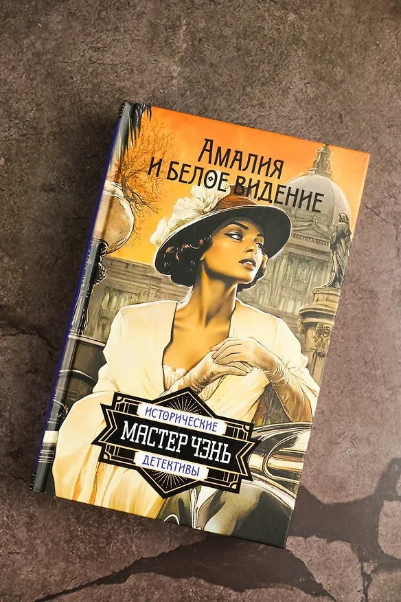 Книга Амалия и Белое видение (Чэнь Мастер) — 7