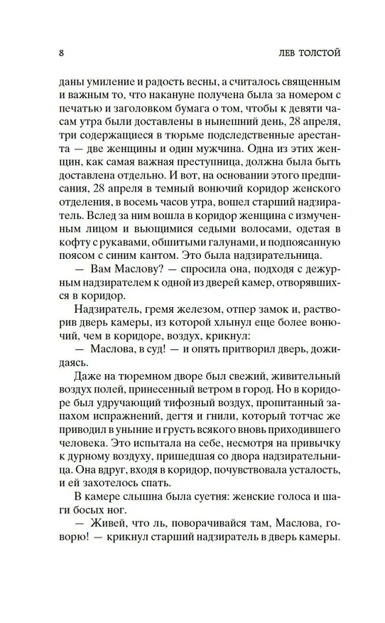 Книга Воскресение (Лев Толстой) — 10