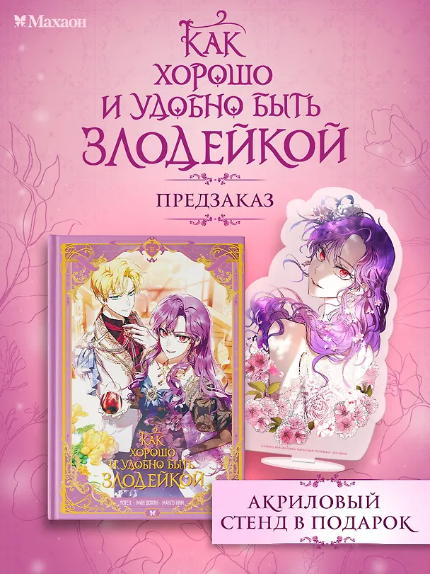 Как хорошо и удобно быть злодейкой. Том 3 (Быть злодейкой лучше? / Удобно и хорошо, потому что ты злодейка?). Манхва 3162050 — 1