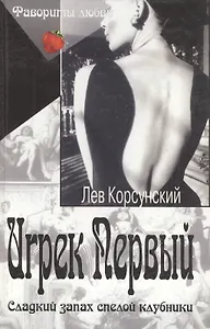 Фав.любви/2:Игрек Первый