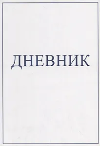 Дневник
