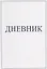 Дневник — 2713604 — 1