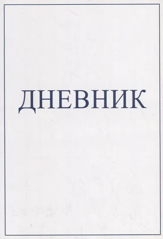 Книга Дневник (Борис Корженьянц) — 1