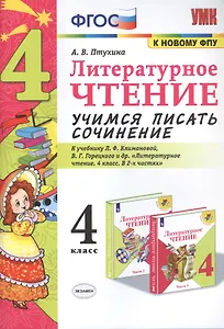 Литературное чтение. Учимся писать сочинение. 4 класс. К учебнику Л.Ф. Климановой, В.Г. Горецкого и др. "Литературное чтение. 4 класс. В 2-х частях"