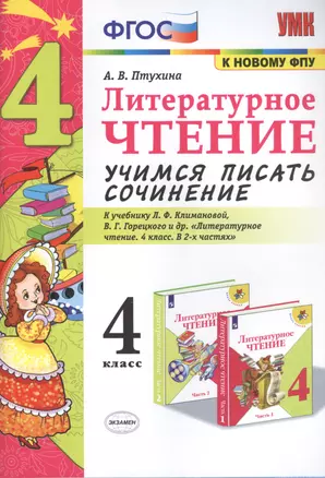 Литературное чтение. Учимся писать сочинение. 4 класс. К учебнику Л.Ф. Климановой, В.Г. Горецкого и др. "Литературное чтение. 4 класс. В 2-х частях" — 2859754 — 1