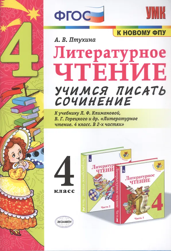 Книга Литературное чтение. Учимся писать сочинение. 4 класс. К учебнику Л.Ф. Климановой, В.Г. Горецкого и др. "Литературное чтение. 4 класс. В 2-х частях" (Александра Птухина) — 1
