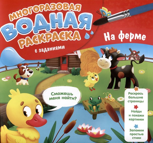 Книга На ферме. Многоразовая водная раскраска с заданиями (Мария Гребенникова) — 1