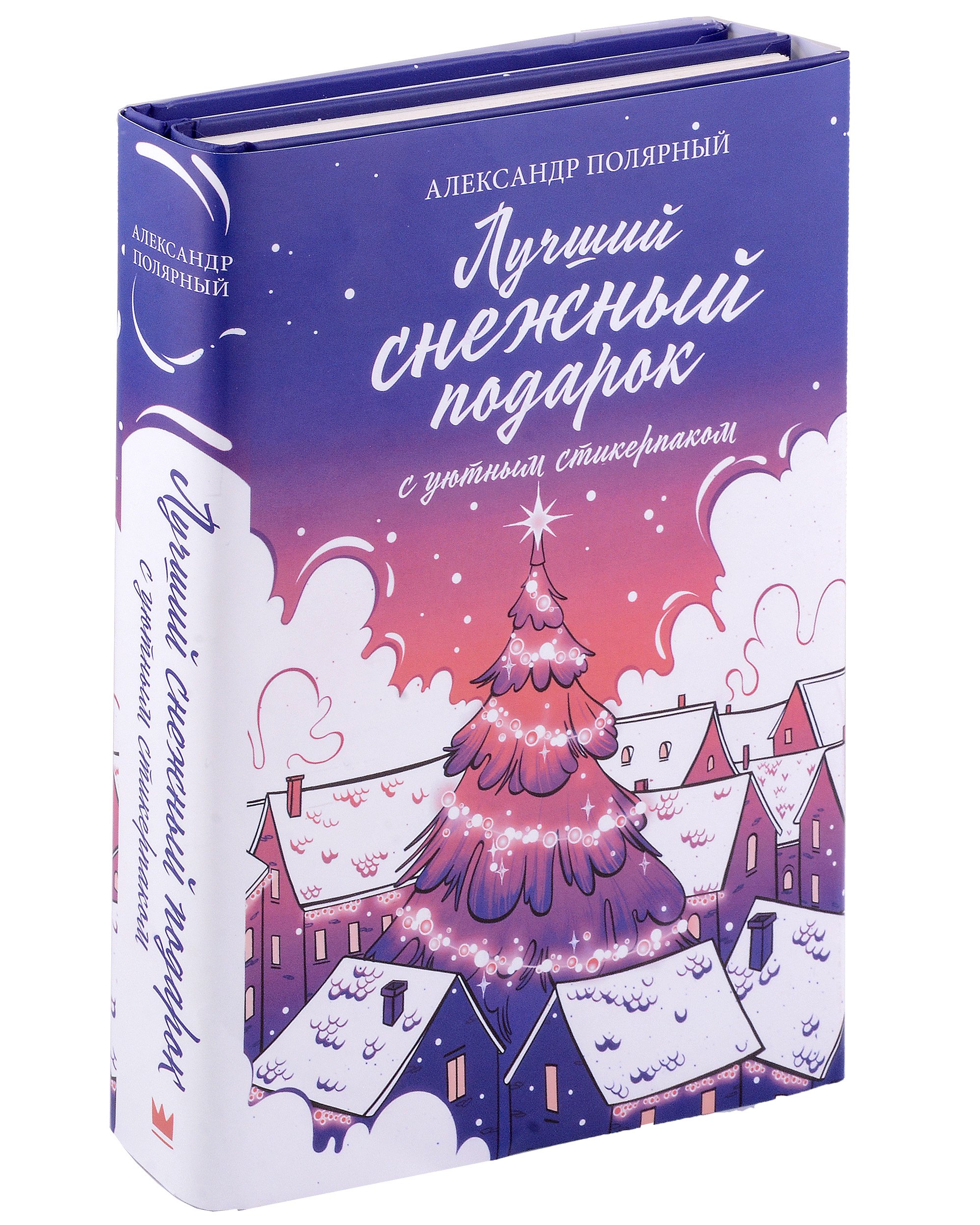 

Лучший снежный подарок с уютными стикерами