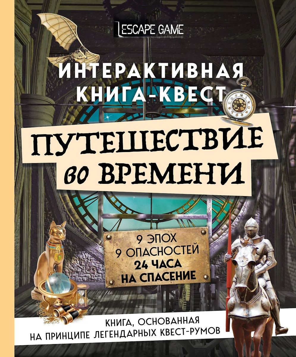 Путешествие во времени. Интерактивная книга-квест - купить книгу с  доставкой в интернет-магазине «Читай-город». ISBN: 978-5-04-111027-7