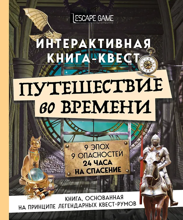 Книга Путешествие во времени. Интерактивная книга-квест () — 1