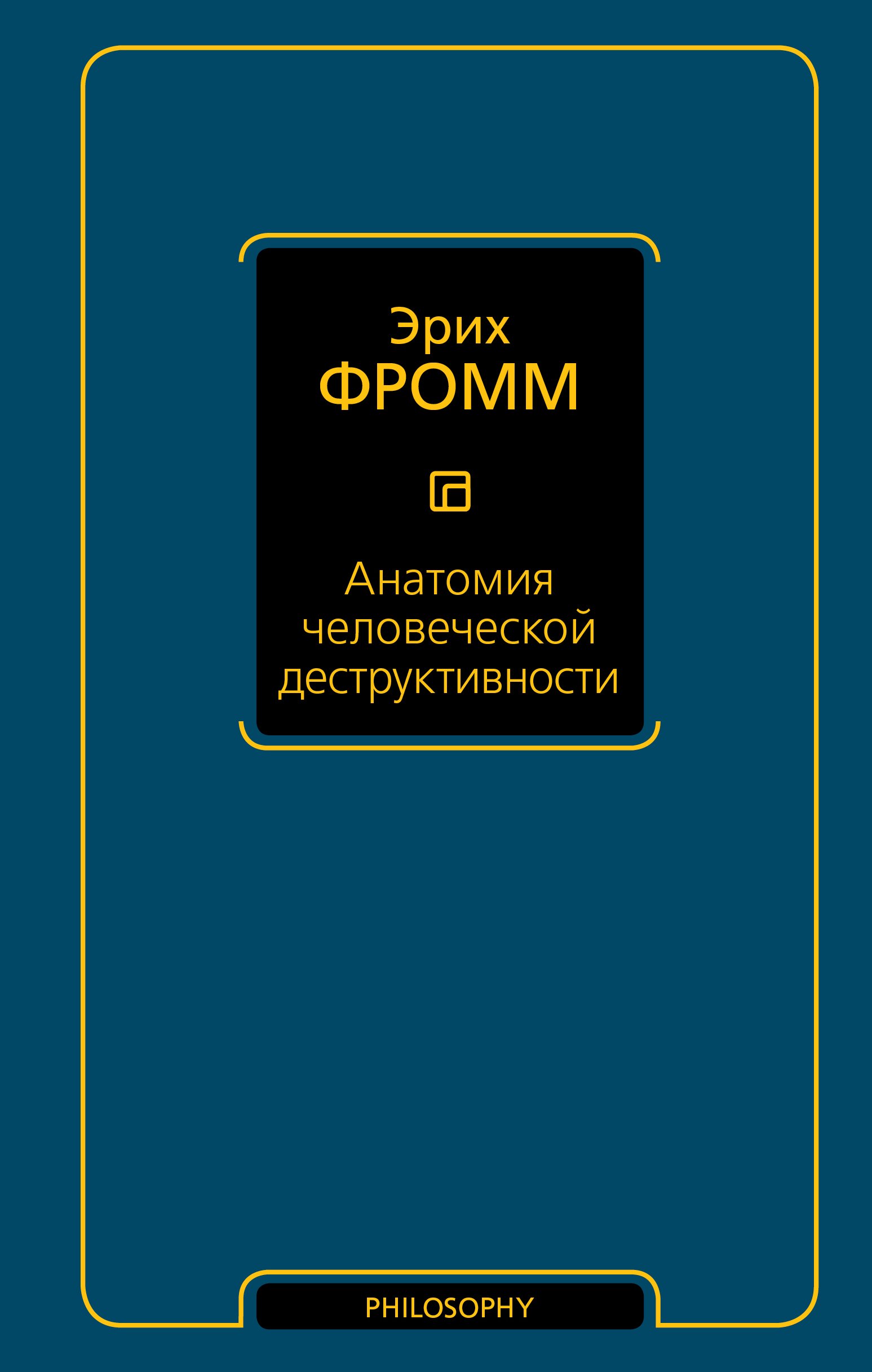 

Анатомия человеческой деструктивности