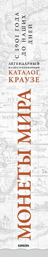 Книга Монеты мира. Легендарный иллюстрированный каталог Краузе (оф. для профи) (А. Казакова) — 3