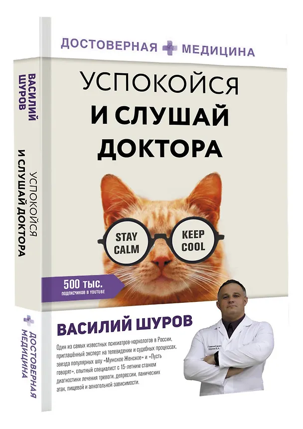 Книга Успокойся и слушай доктора (Василий Шуров) — 4