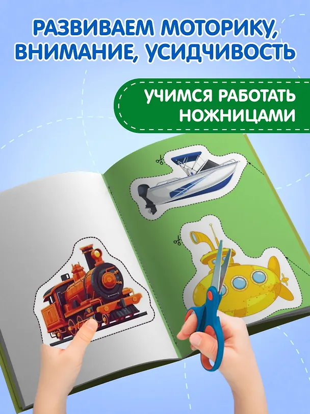 Книга Мои первые вырезалки. Машинки () — 5