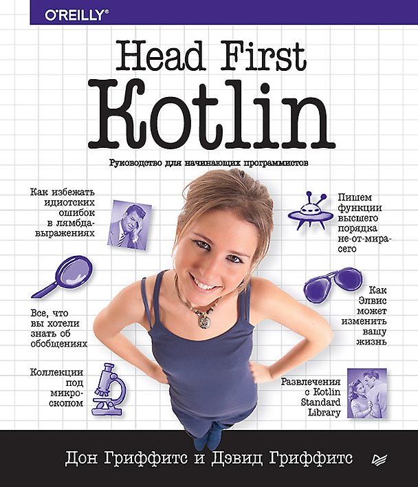 Книга Head First. Kotlin (Дэвид Гриффитс) — 1