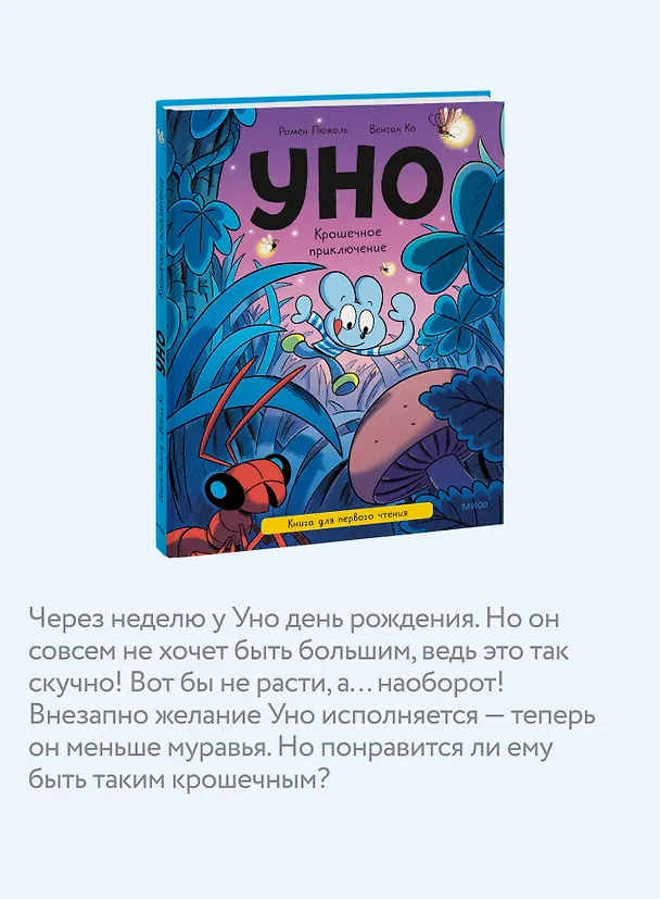 Книга Уно. Крошечное приключение. Книга для первого чтения (Ромен Пюжоль, Венсан Ко) — 7