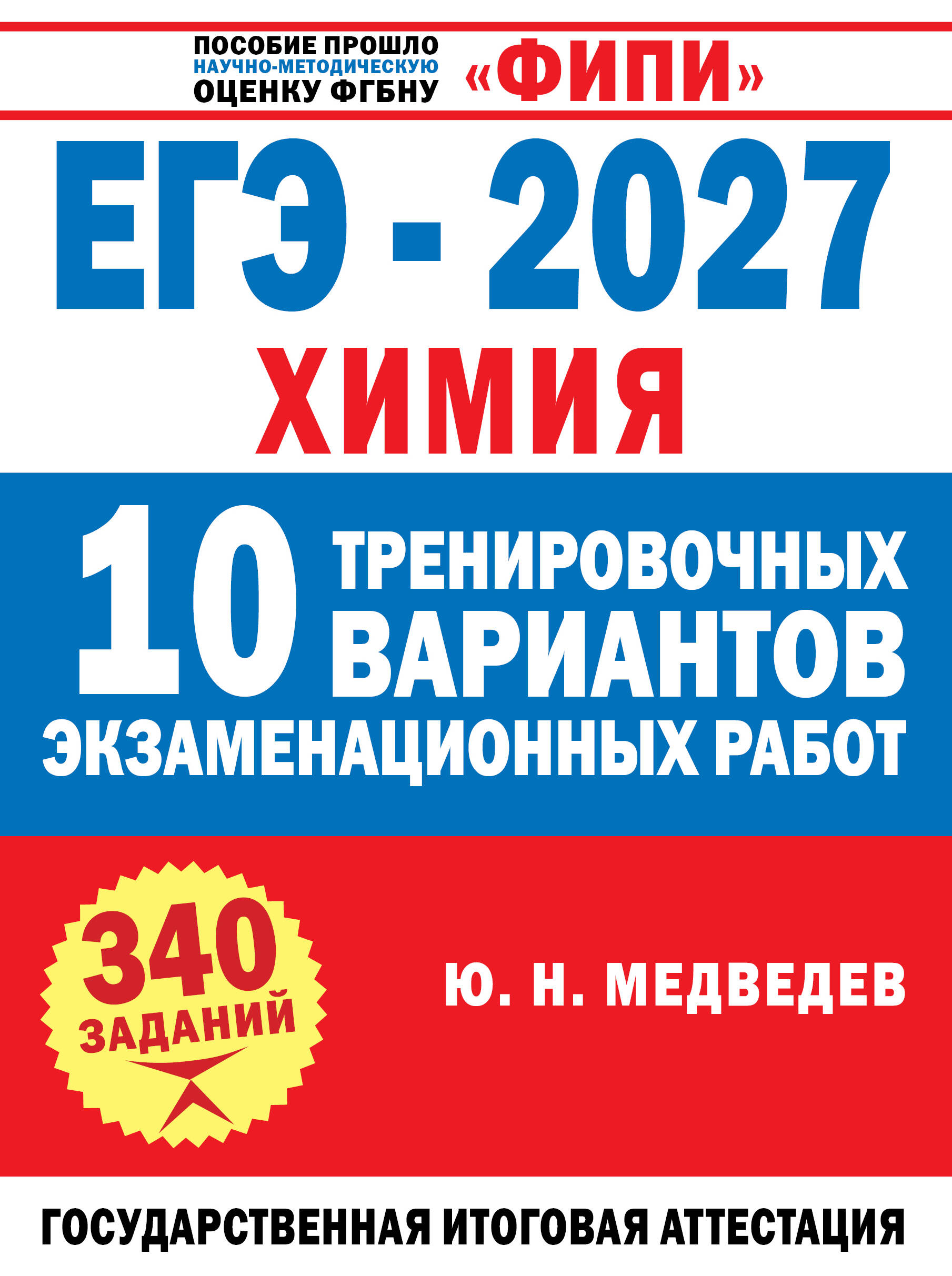 Обложка книги «ЕГЭ-2027. Химия. 10 тренировочных вариантов экзаменационных работ»