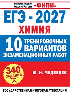 ЕГЭ-2027. Химия. 10 тренировочных вариантов экзаменационных работ
