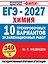 ЕГЭ-2027. Химия. 10 тренировочных вариантов экзаменационных работ — 3184364 — 1