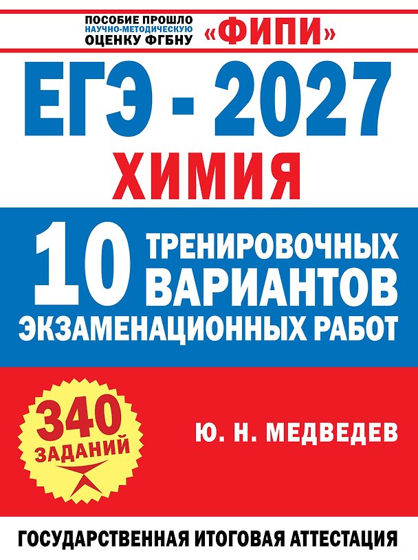 Книга ЕГЭ-2027. Химия. 10 тренировочных вариантов экзаменационных работ (Юрий Медведев) — 1