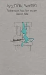 Россия в постели. Новая Россия в постели. Невинная Настя