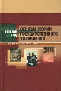 Основы теории государственного управления: Учебное пособие. 3 -е изд.