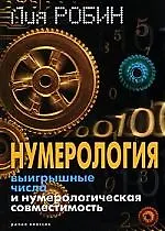 Книга Нумерология.Выигрышные числа и нумерологическая совместимость (Лия Робин)