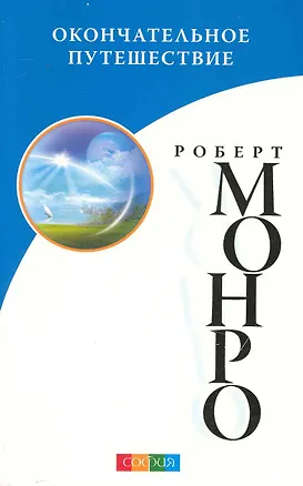Книга Окончательное путешествие (Роберт Монро)