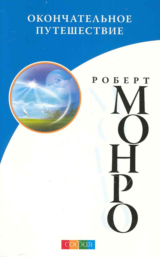 Книга Окончательное путешествие (Роберт Монро) — 1