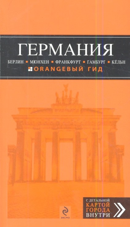 

ГЕРМАНИЯ: Берлин. Мюнхен. Франкфурт. Гамбург. Кёльн