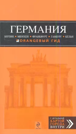 ГЕРМАНИЯ: Берлин. Мюнхен. Франкфурт. Гамбург. Кёльн — 2343538 — 1