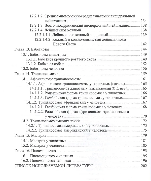 Книга Протозойные болезни животных, опасные для человека (протозойные зоонозы). Учебное пособие (Далис Латыпов) — 3