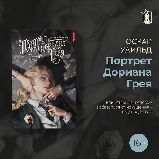 Книга Портрет Дориана Грея (Оскар Уайльд) — 3