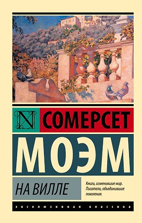 На вилле