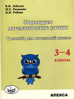 Книга Формируем математические умения. Тренажер для начальной школы. 3-4 классы. (Валерий Лебедев, И. Рябова, М. Рыжкова)