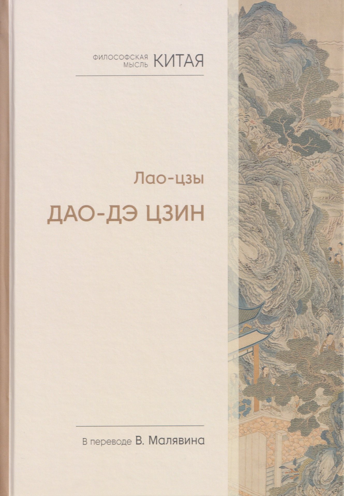 

Философская мысль Китая. Дао-дэ цзин