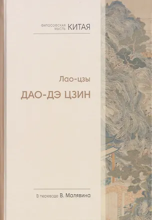 Книга Философская мысль Китая. Дао-дэ цзин (Лао-Цзы)