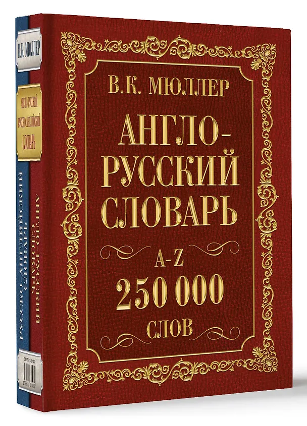 Книга Мюллер(best/superцена)Англо-русский. Русско-английский словарь. 250000 слов (Владимир Мюллер) — 5