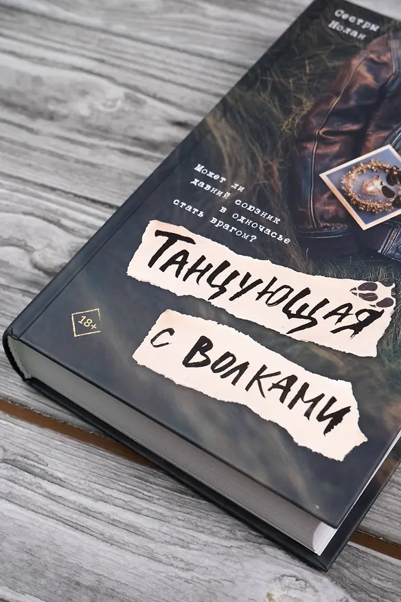 Книга Танцующая с волками (Сестры Нолан) — 7