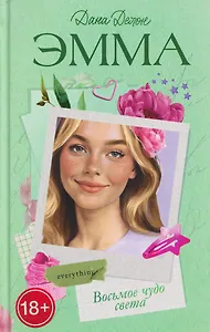 Восьмое чудо света