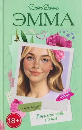 Книга Восьмое чудо света (Дана Делон)