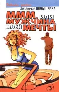 М М М, или Мужчина Моей Мечты, "Отпусти себя - лети!..." — 2077931 — 1