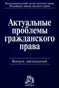 Актуальные проблемы гражданского права: Сб. стат. Вып. 12 2008 2165051