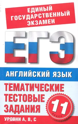 Английский язык. 11-й класс. Тематические тестовые задания для подготовки к ЕГЭ / (мягк) (Единый государственный экзамен). Попова М. (АСТ) — 2243336 — 1