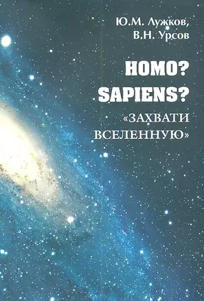 Homo? Sapiens?Захвати Вселенную — 2317159 — 1